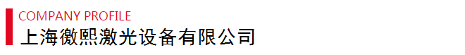 上海徼熙激光打標機廠家